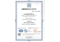 質(zhì)量管理體系認(rèn)證證書(shū)